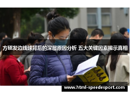 方硕发边线球背后的深层原因分析 五大关键因素揭示真相