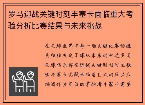 罗马迎战关键时刻丰塞卡面临重大考验分析比赛结果与未来挑战