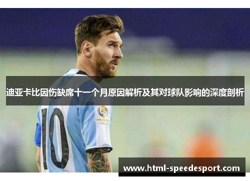 迪亚卡比因伤缺席十一个月原因解析及其对球队影响的深度剖析