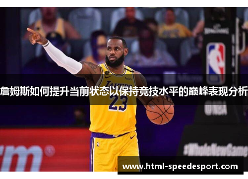 詹姆斯如何提升当前状态以保持竞技水平的巅峰表现分析
