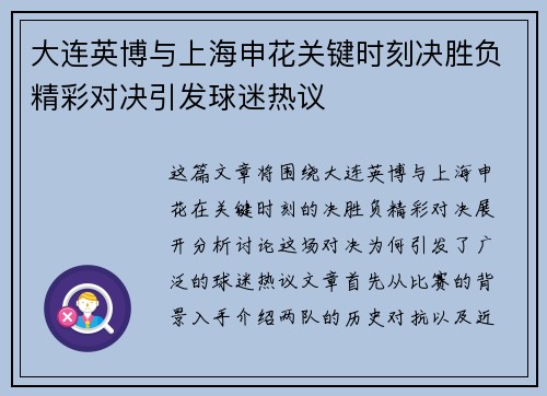 大连英博与上海申花关键时刻决胜负精彩对决引发球迷热议