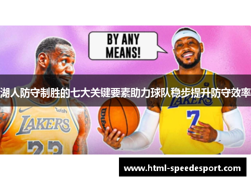 湖人防守制胜的七大关键要素助力球队稳步提升防守效率