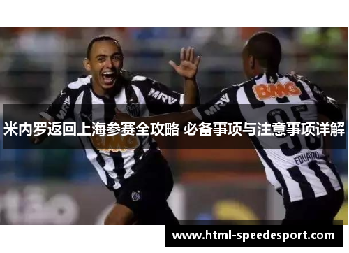 米内罗返回上海参赛全攻略 必备事项与注意事项详解