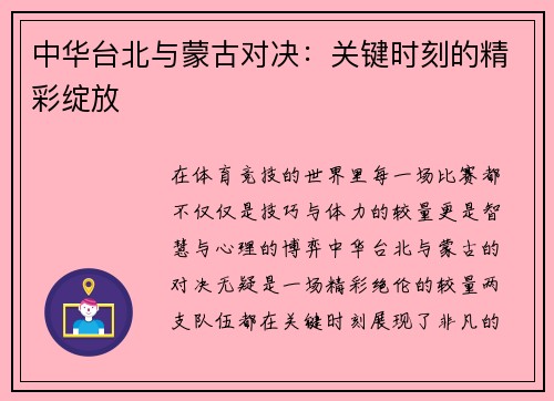 中华台北与蒙古对决：关键时刻的精彩绽放