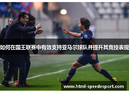 如何在国王联赛中有效支持亚马尔球队并提升其竞技表现