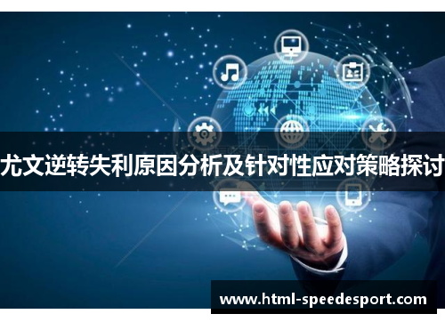 尤文逆转失利原因分析及针对性应对策略探讨