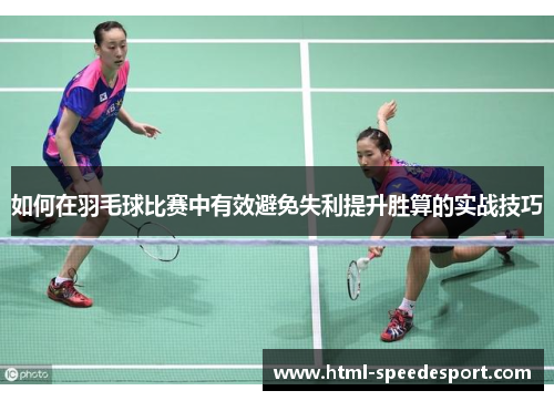 如何在羽毛球比赛中有效避免失利提升胜算的实战技巧