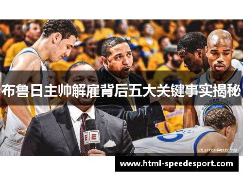 布鲁日主帅解雇背后五大关键事实揭秘