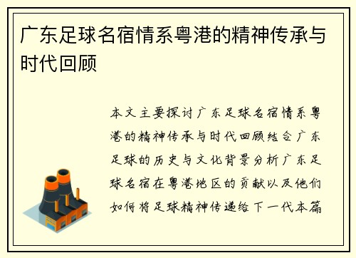 广东足球名宿情系粤港的精神传承与时代回顾