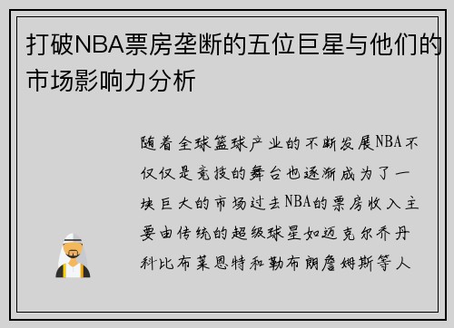打破NBA票房垄断的五位巨星与他们的市场影响力分析