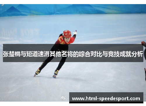 张楚桐与短道速滑其他名将的综合对比与竞技成就分析