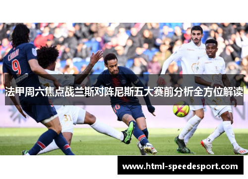 法甲周六焦点战兰斯对阵尼斯五大赛前分析全方位解读