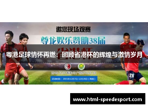 粤港足球情怀再燃：回顾省港杯的辉煌与激情岁月