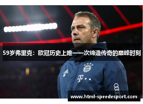 59岁弗里克：欧冠历史上唯一一次缔造传奇的巅峰时刻