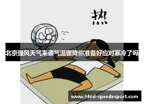 北京强风天气来袭气温骤降你准备好应对寒冷了吗
