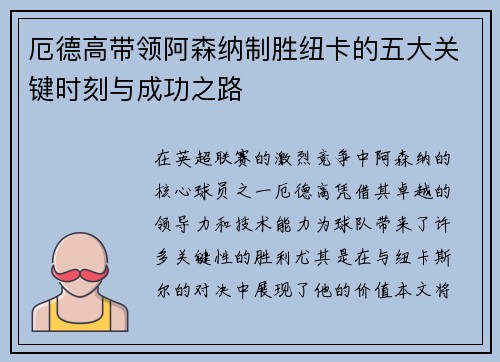 厄德高带领阿森纳制胜纽卡的五大关键时刻与成功之路