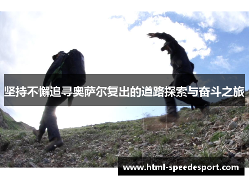 坚持不懈追寻奥萨尔复出的道路探索与奋斗之旅