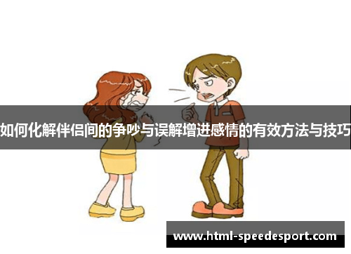 如何化解伴侣间的争吵与误解增进感情的有效方法与技巧