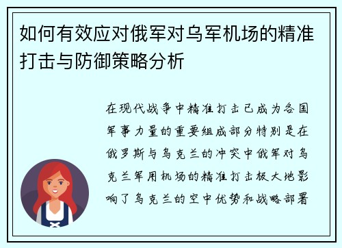 如何有效应对俄军对乌军机场的精准打击与防御策略分析