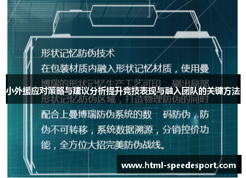 小外援应对策略与建议分析提升竞技表现与融入团队的关键方法