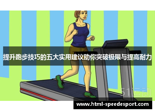 提升跑步技巧的五大实用建议助你突破极限与提高耐力