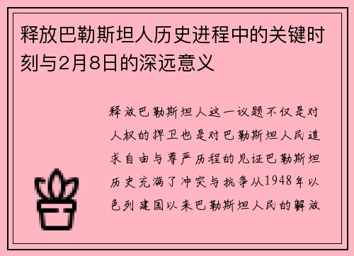 释放巴勒斯坦人历史进程中的关键时刻与2月8日的深远意义