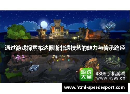 通过游戏探索布达佩斯非遗技艺的魅力与传承路径