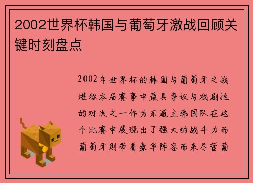 2002世界杯韩国与葡萄牙激战回顾关键时刻盘点