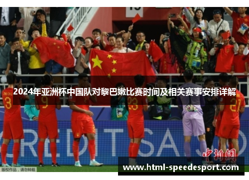 2024年亚洲杯中国队对黎巴嫩比赛时间及相关赛事安排详解