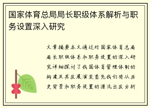 国家体育总局局长职级体系解析与职务设置深入研究