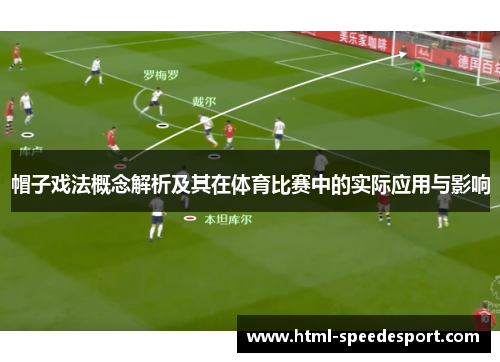 帽子戏法概念解析及其在体育比赛中的实际应用与影响
