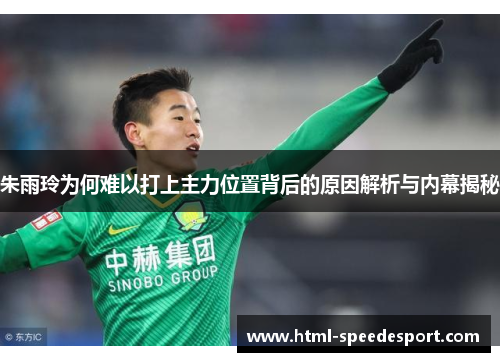 朱雨玲为何难以打上主力位置背后的原因解析与内幕揭秘