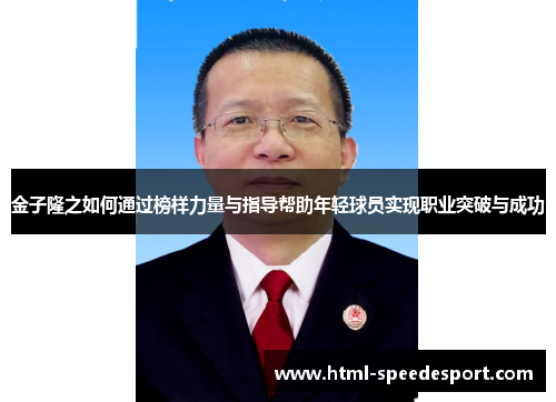 金子隆之如何通过榜样力量与指导帮助年轻球员实现职业突破与成功