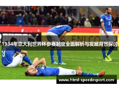 1934年意大利世界杯参赛制度全面解析与发展背景探讨