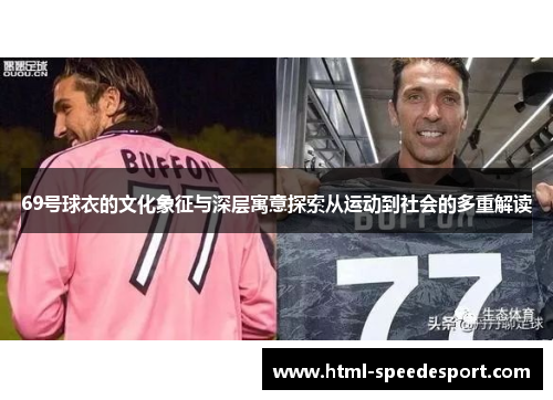 69号球衣的文化象征与深层寓意探索从运动到社会的多重解读