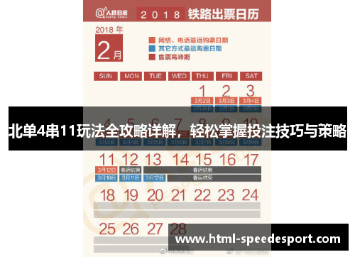 北单4串11玩法全攻略详解，轻松掌握投注技巧与策略