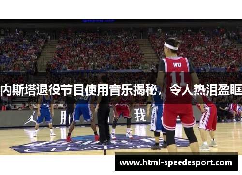 内斯塔退役节目使用音乐揭秘，令人热泪盈眶