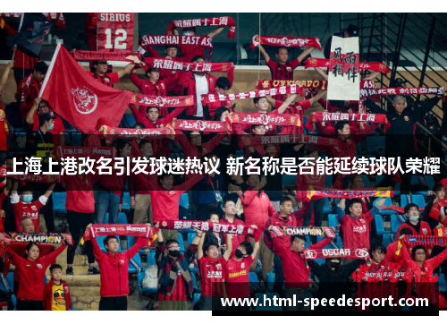 上海上港改名引发球迷热议 新名称是否能延续球队荣耀