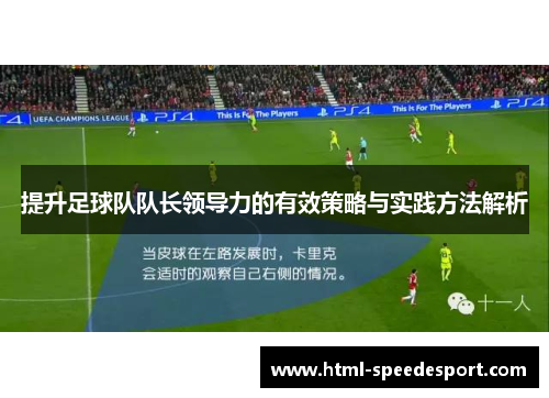 提升足球队队长领导力的有效策略与实践方法解析