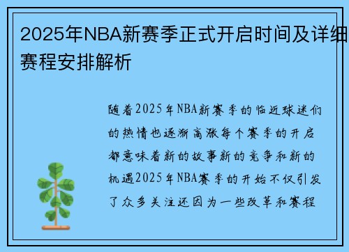 2025年NBA新赛季正式开启时间及详细赛程安排解析