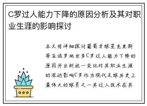 C罗过人能力下降的原因分析及其对职业生涯的影响探讨