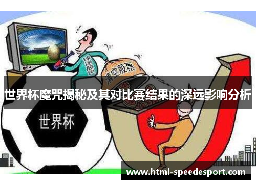 世界杯魔咒揭秘及其对比赛结果的深远影响分析