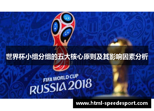 世界杯小组分组的五大核心原则及其影响因素分析