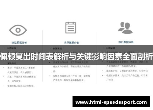 佩顿复出时间表解析与关键影响因素全面剖析