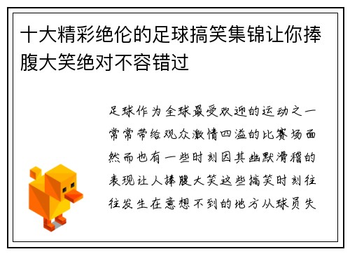 十大精彩绝伦的足球搞笑集锦让你捧腹大笑绝对不容错过