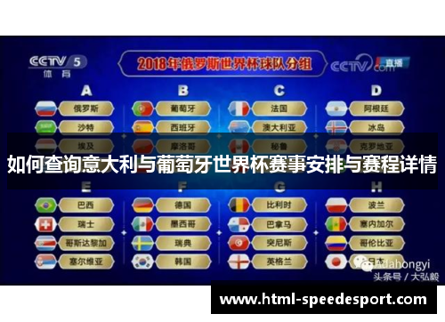 如何查询意大利与葡萄牙世界杯赛事安排与赛程详情