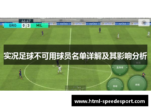 实况足球不可用球员名单详解及其影响分析