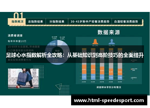 足球心水指数解析全攻略：从基础知识到高阶技巧的全面提升