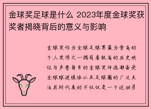金球奖足球是什么 2023年度金球奖获奖者揭晓背后的意义与影响
