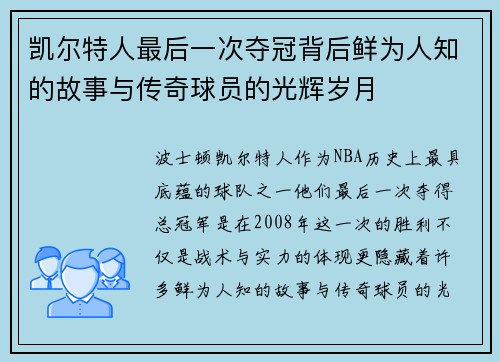 凯尔特人最后一次夺冠背后鲜为人知的故事与传奇球员的光辉岁月
